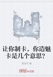 让你制卡，你造魅卡是几个意思？" width="120" height="150"