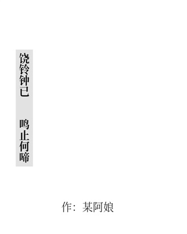 饶铃钟已鸣止何啼" width="120" height="150"