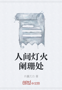 人间灯火阑珊处" width="120" height="150"