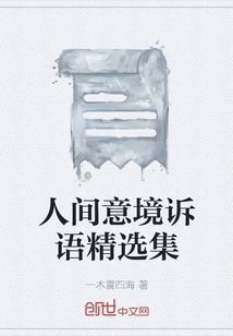 人间意境诉语精选集" width="120" height="150"