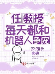 任教授每天都和机器人争宠" width="120" height="150"