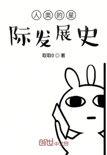 人类的星际发展史" width="120" height="150"