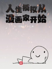 人生模拟从漫画家开始" width="120" height="150"