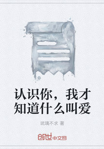 认识你，我才知道什么叫爱" width="120" height="150"