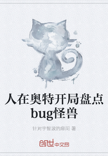 人在奥特开局盘点bug怪兽" width="120" height="150"