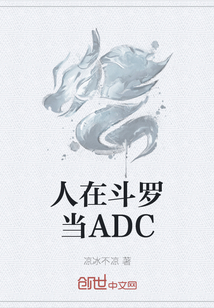 人在斗罗当ADC" width="120" height="150"