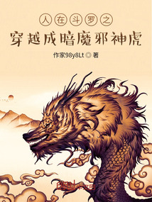 人在斗罗之穿越成暗魔邪神虎" width="120" height="150"