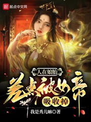 人在娘胎：差点被女帝吸收掉" width="120" height="150"