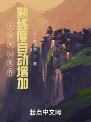 人在玄幻世界，熟练度自动增加" width="120" height="150"