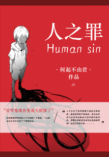 人之罪Humansin" width="120" height="150"