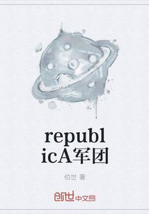 republicA军团" width="120" height="150"