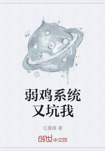 弱鸡系统又坑我" width="120" height="150"