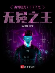 赛博朋克2077之无冕之王" width="120" height="150"