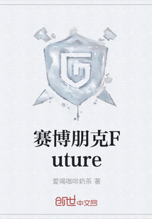 赛博朋克Future" width="120" height="150"