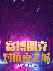 赛博朋克：对抗夜之城" width="120" height="150"