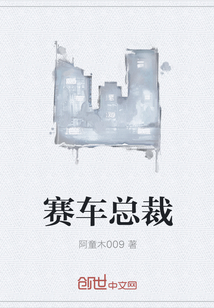 赛车总裁" width="120" height="150"