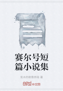 赛尔号短篇小说集" width="120" height="150"