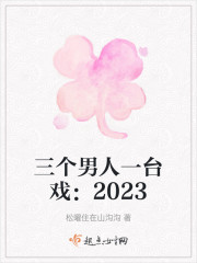 三个男人一台戏：2023" width="120" height="150"