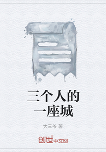 三个人的一座城" width="120" height="150"