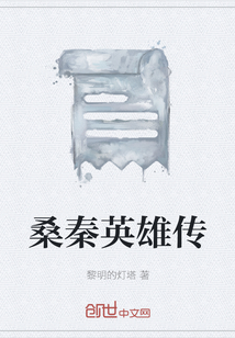 桑秦英雄传" width="120" height="150"