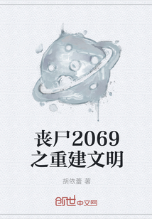 丧尸2069之重建文明" width="120" height="150"