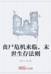 丧尸危机来临，末世生存法则" width="120" height="150"