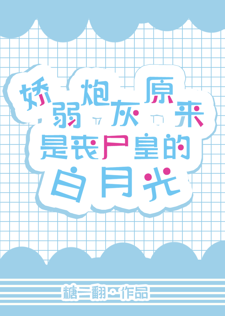 丧尸文里的炮灰白月光重生了" width="120" height="150"