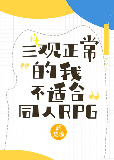 三观正常的我不适合同人RPG" width="120" height="150"