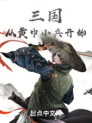 三国从黄巾小兵开始" width="120" height="150"