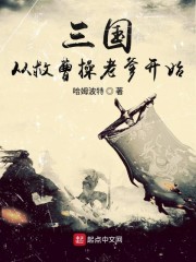 三国从救曹操老爹开始" width="120" height="150"