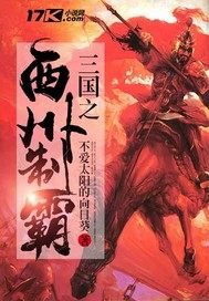 三国:从立足西凉开始横推天下" width="120" height="150"