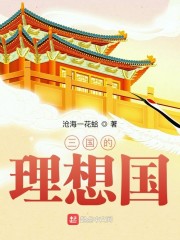 三国的理想国" width="120" height="150"