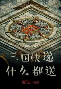 三国快递什么都送" width="120" height="150"