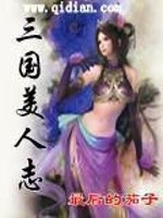 三国美人志" width="120" height="150"