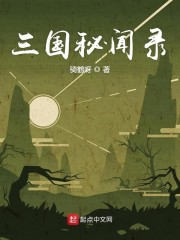 三国秘闻录" width="120" height="150"