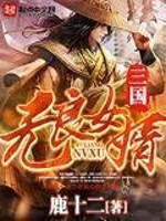 三国无良女婿" width="120" height="150"