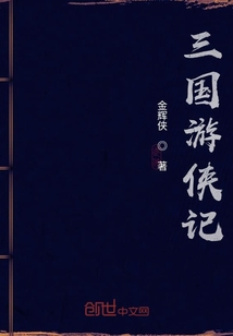 三国游侠记" width="120" height="150"