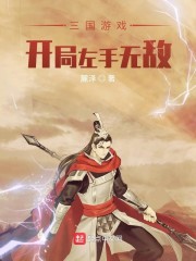 三国游戏：开局左手无敌" width="120" height="150"