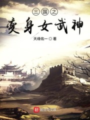 三国之变身女武神" width="120" height="150"