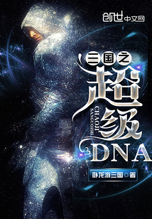 三国之超级DNA" width="120" height="150"