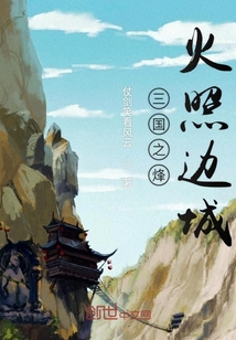 三国之烽火照边城" width="120" height="150"