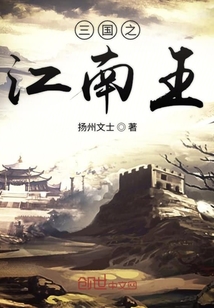 三国之江南王" width="120" height="150"