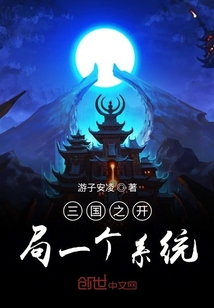 三国之开局一个系统" width="120" height="150"