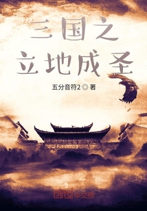 三国之立地成圣" width="120" height="150"