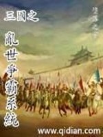 三国之乱世争霸系统" width="120" height="150"