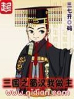 三国之蜀汉我做主" width="120" height="150"