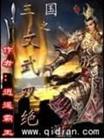 三国之文武双绝" width="120" height="150"