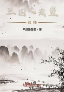 三国之咸鱼老师" width="120" height="150"