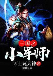 三国之小军师" width="120" height="150"