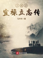 三国之宜禄立志传" width="120" height="150"